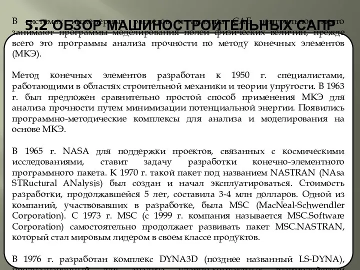 5.2 ОБЗОР МАШИНОСТРОИТЕЛЬНЫХ САПР В системах инженерных расчетов и анализа CAE