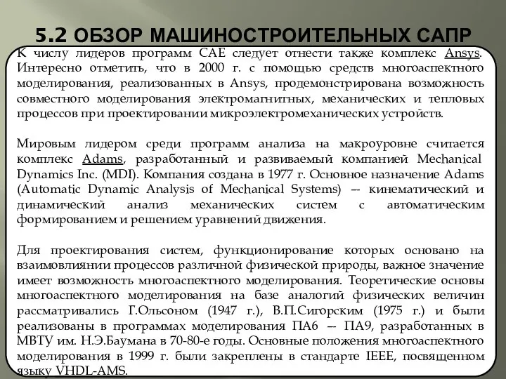 5.2 ОБЗОР МАШИНОСТРОИТЕЛЬНЫХ САПР К числу лидеров программ CAE следует отнести