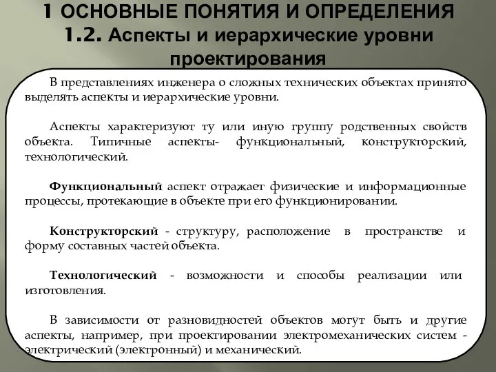 1 ОСНОВНЫЕ ПОНЯТИЯ И ОПРЕДЕЛЕНИЯ 1.2. Аспекты и иерархические уровни проектирования