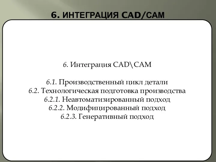 6. ИНТЕГРАЦИЯ CAD/САМ 6. Интеграция CAD\CAM 6.1. Производственный цикл детали 6.2.