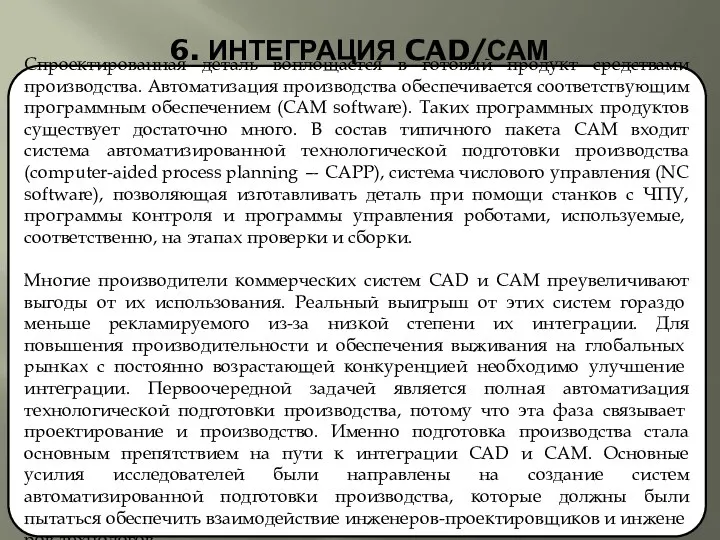 6. ИНТЕГРАЦИЯ CAD/САМ Спроектированная деталь воплощается в готовый продукт средствами производства.