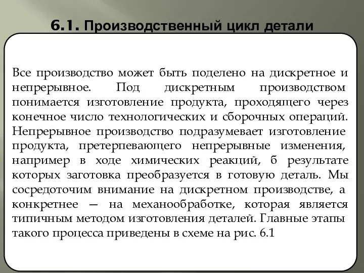 6.1. Производственный цикл детали Все производство может быть поделено на дискретное