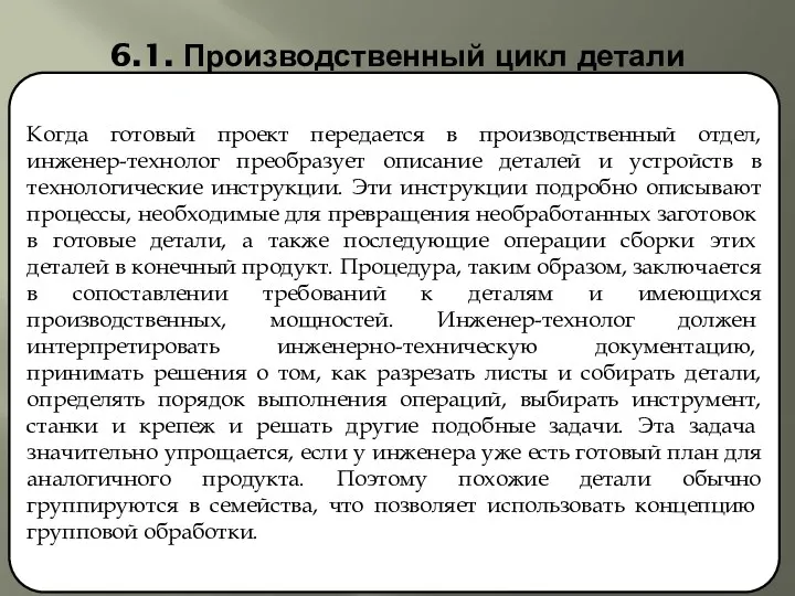 6.1. Производственный цикл детали Когда готовый проект передается в производственный отдел,