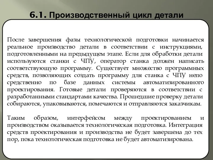 6.1. Производственный цикл детали После завершения фазы технологической подготовки начинается реальное