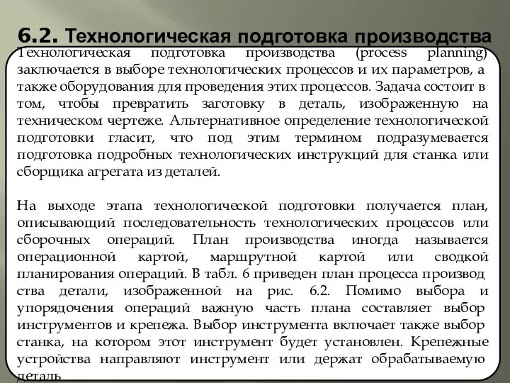 6.2. Технологическая подготовка производства Технологическая подготовка производства (process planning) заключается в