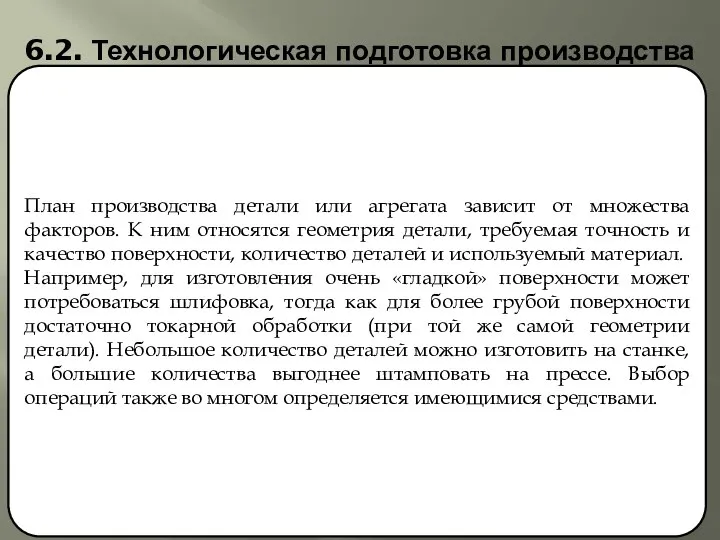 6.2. Технологическая подготовка производства План производства детали или агрегата зависит от