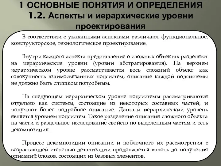 1 ОСНОВНЫЕ ПОНЯТИЯ И ОПРЕДЕЛЕНИЯ 1.2. Аспекты и иерархические уровни проектирования