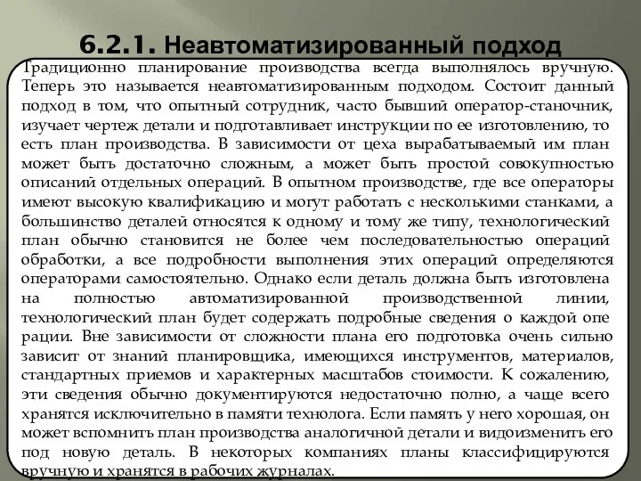 6.2.1. Неавтоматизированный подход Традиционно планирование производства всегда выполнялось вручную. Теперь это