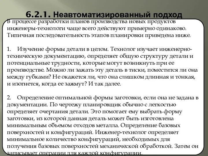 6.2.1. Неавтоматизированный подход В процессе разработки планов производства новых продуктов инженеры-техно­логи