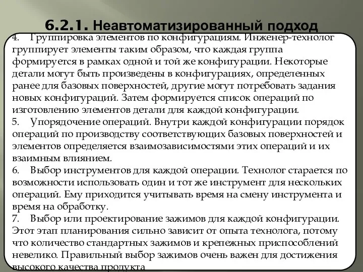 6.2.1. Неавтоматизированный подход 4. Группировка элементов по конфигурациям. Инженер-технолог группирует элементы