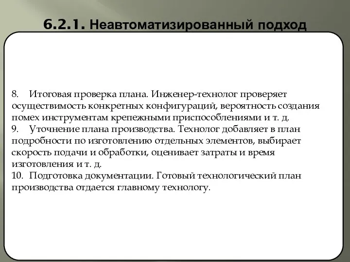 6.2.1. Неавтоматизированный подход 8. Итоговая проверка плана. Инженер-технолог проверяет осуществимость кон­кретных