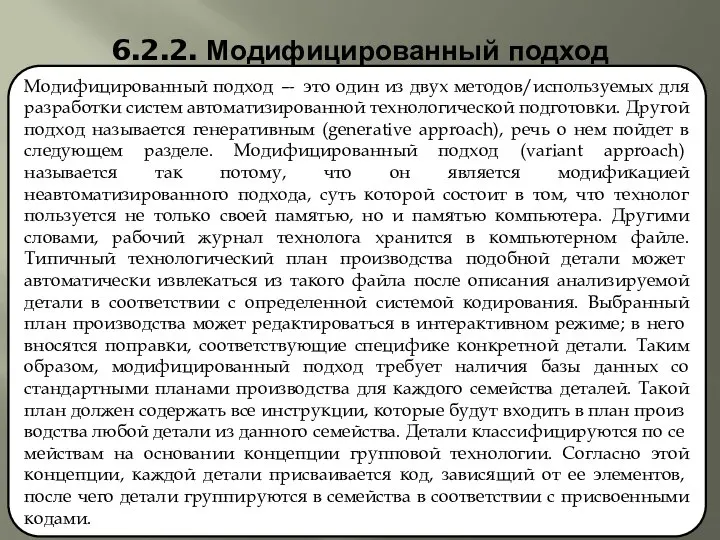 6.2.2. Модифицированный подход Модифицированный подход — это один из двух методов/используемых