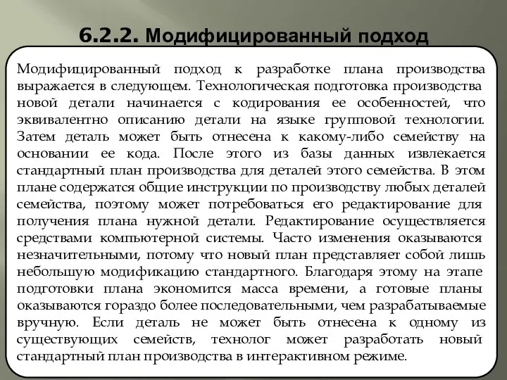 6.2.2. Модифицированный подход Модифицированный подход к разработке плана производства выражается в