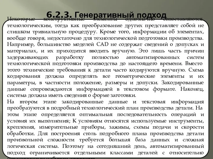 6.2.3. Генеративный подход Неко­торые конструктивные элементы однозначно сопоставляются технологическим, тогда как