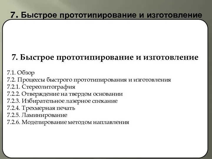 7. Быстрое прототипирование и изготовление 7. Быстрое прототипирование и изготовление 7.1.