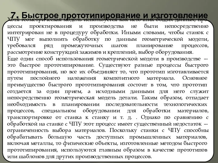 7. Быстрое прототипирование и изготовление Хотя геометрическая модель используется как источник