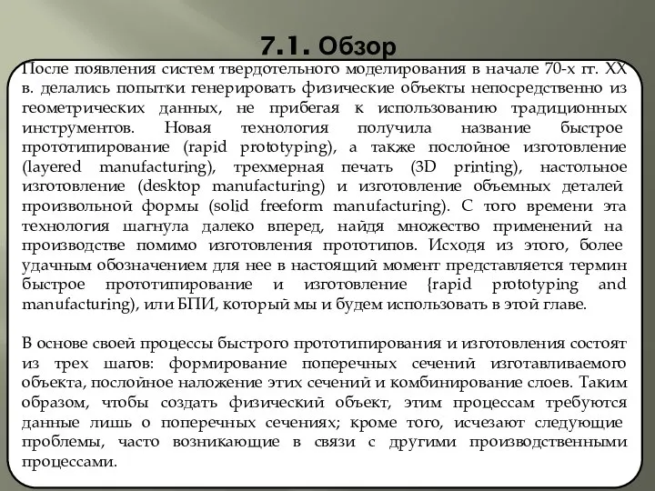 7.1. Обзор После появления систем твердотельного моделирования в начале 70-х гг.