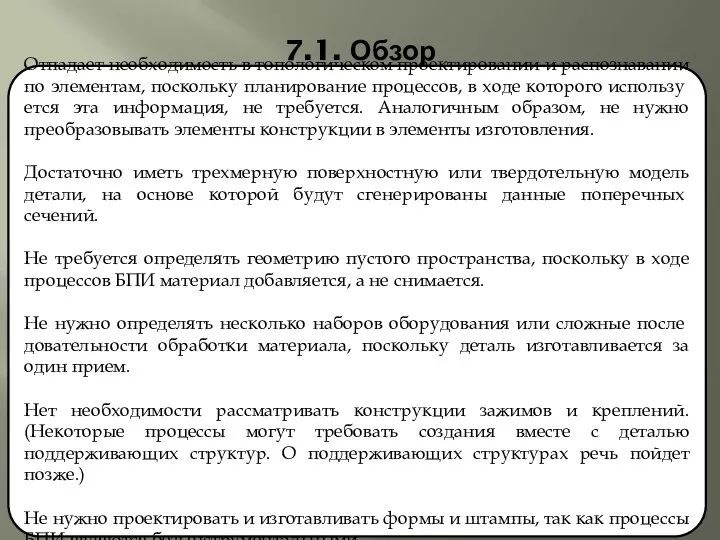 7.1. Обзор Отпадает необходимость в топологическом проектировании и распознавании по элементам,