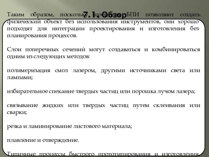 7.1. Обзор Таким образом, поскольку процессы БПИ позволяют создать физический объ­ект