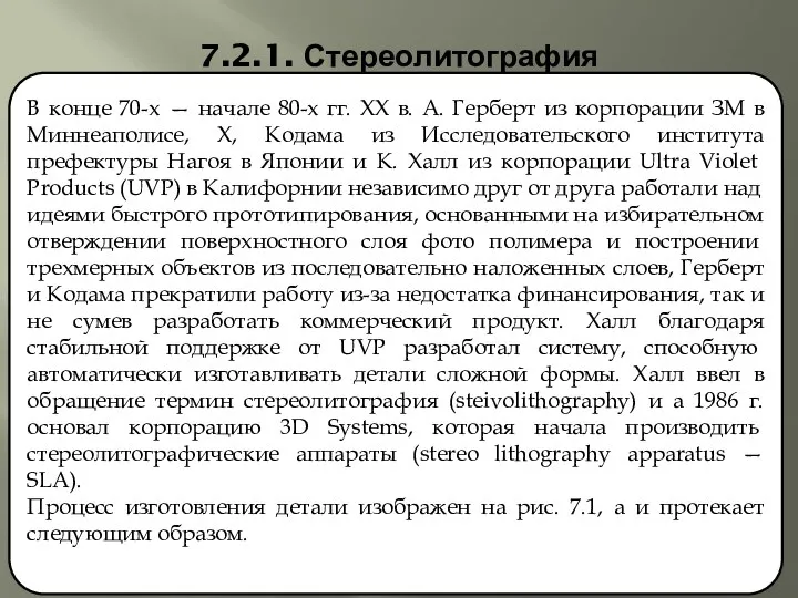 7.2.1. Стереолитография В конце 70-х — начале 80-х гг. XX в.