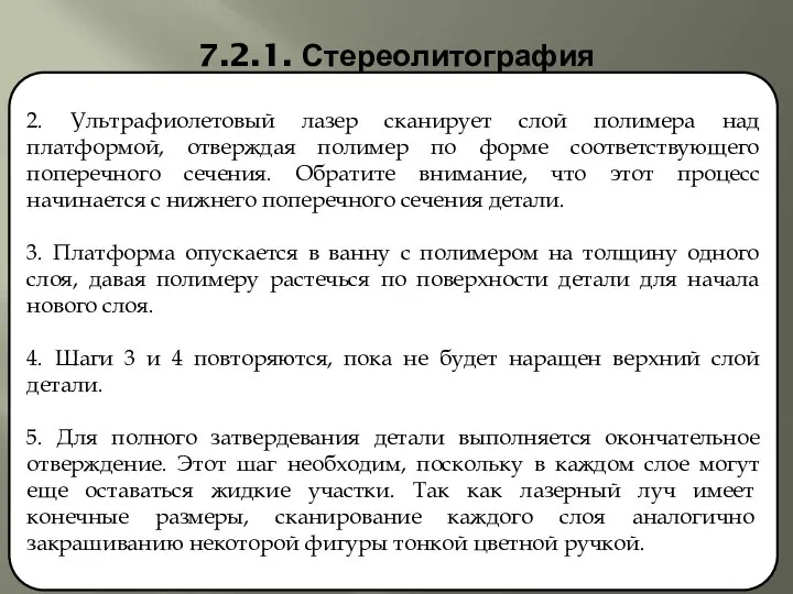 7.2.1. Стереолитография 2. Ультрафиолетовый лазер сканирует слой полимера над платформой, отверждая