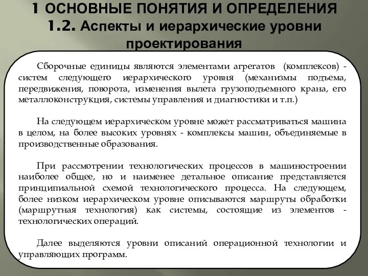 1 ОСНОВНЫЕ ПОНЯТИЯ И ОПРЕДЕЛЕНИЯ 1.2. Аспекты и иерархические уровни проектирования