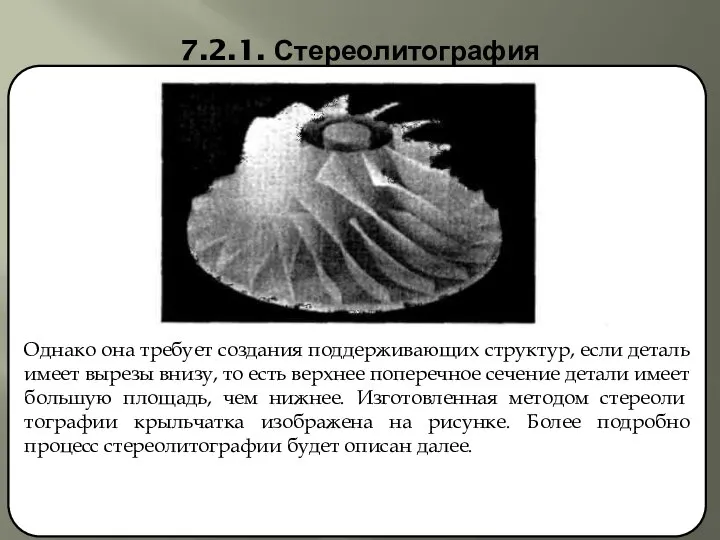 7.2.1. Стереолитография Однако она требует создания поддерживающих структур, если деталь имеет