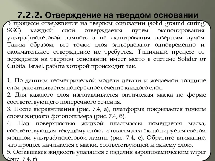 7.2.2. Отверждение на твердом основании В процессе отверждения на твердом основании