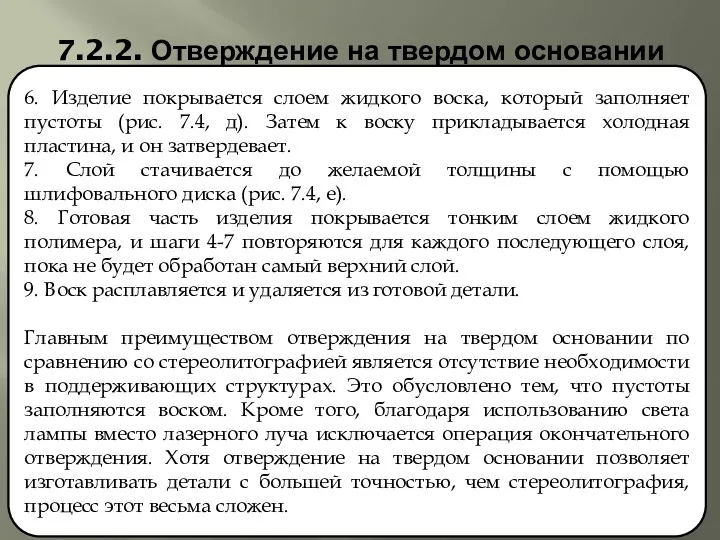 7.2.2. Отверждение на твердом основании 6. Изделие покрывается слоем жидкого воска,