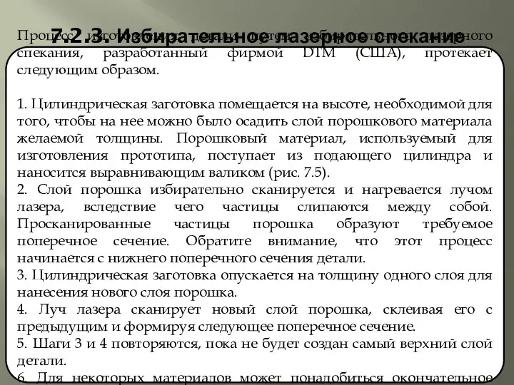 7.2.3. Избирательное лазерное спекание Процесс изготовления детали путем избирательного лазерного спекания,