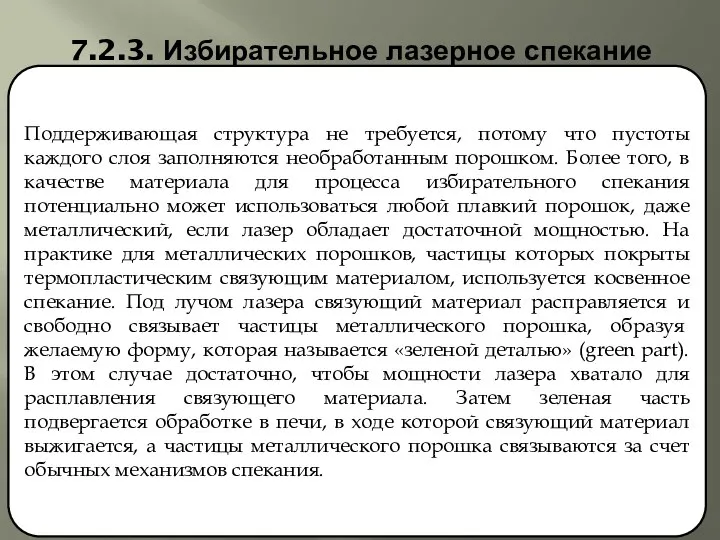 7.2.3. Избирательное лазерное спекание Поддерживающая структура не требуется, потому что пустоты