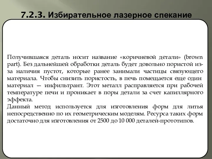 7.2.3. Избирательное лазерное спекание Получившаяся деталь носит название «коричневой детали» (brown