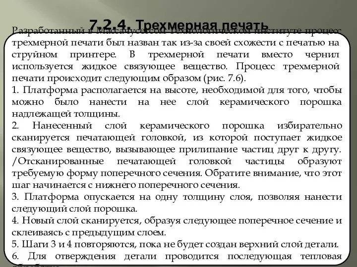 7.2.4. Трехмерная печать Разработанный в Массачусетсом Технологическом институте процесс трехмер­ной печати