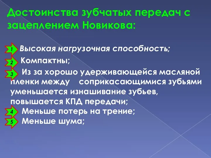 Достоинства зубчатых передач с зацеплением Новикова: Высокая нагрузочная способность; Компактны; Из