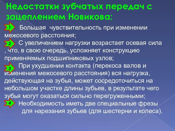 Большая чувствительность при изменении межосевого расстояния; С увеличением нагрузки возрастает осевая