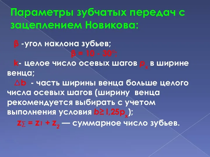 β -угол наклона зубьев; β = 10 - 30°; k- целое