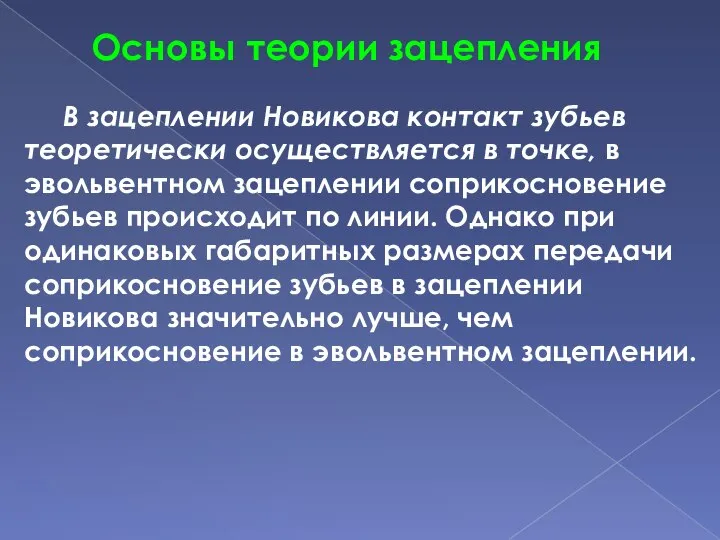 В зацеплении Новикова контакт зубьев теоретически осуществляется в точке, в эвольвентном