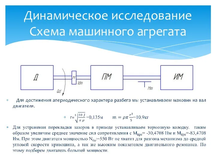 Динамическое исследование Схема машинного агрегата