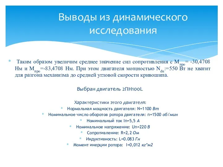 Выводы из динамического исследования Таким образом увеличим среднее значение сил сопротивления