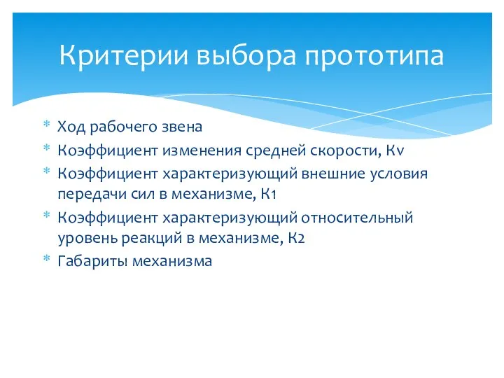 Ход рабочего звена Коэффициент изменения средней скорости, Кv Коэффициент характеризующий внешние