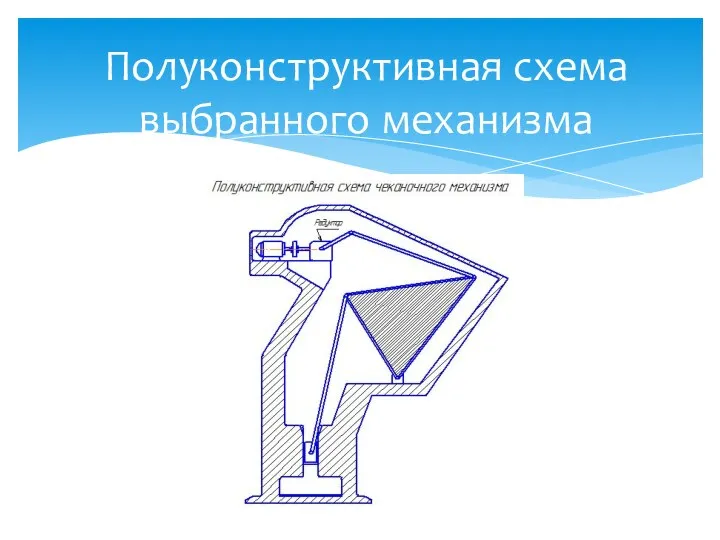 Полуконструктивная схема выбранного механизма