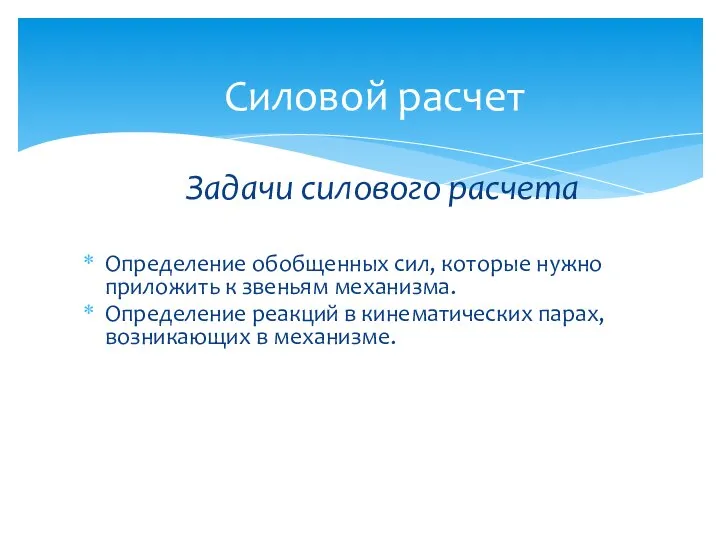 Задачи силового расчета Определение обобщенных сил, которые нужно приложить к звеньям