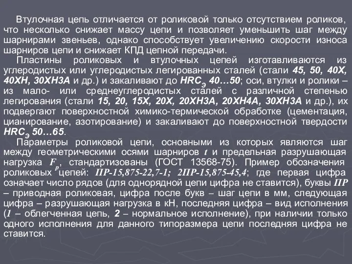 Втулочная цепь отличается от роликовой только отсутствием роликов, что несколько снижает