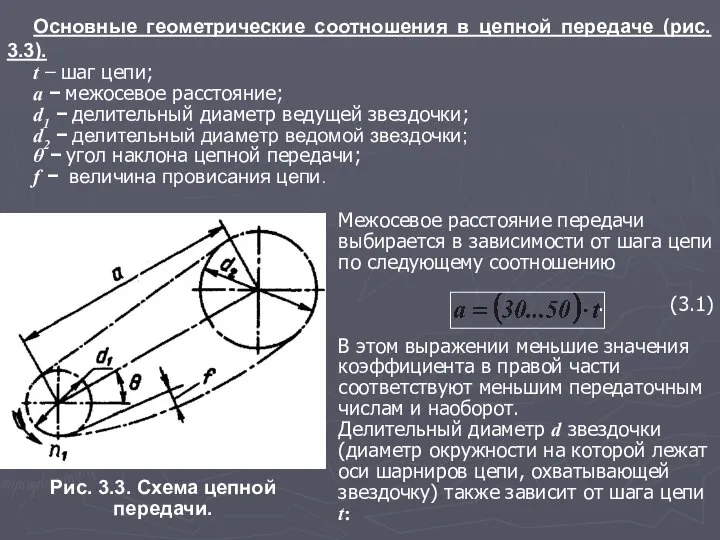 Основные геометрические соотношения в цепной передаче (рис. 3.3). t − шаг