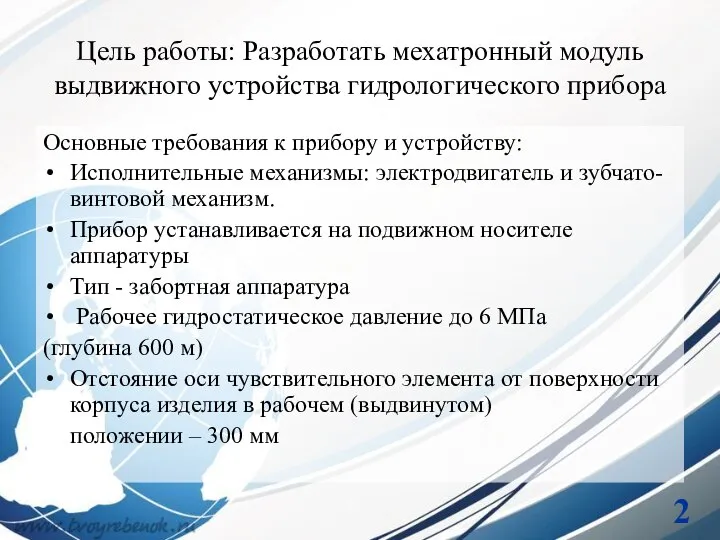 Цель работы: Разработать мехатронный модуль выдвижного устройства гидрологического прибора Основные требования