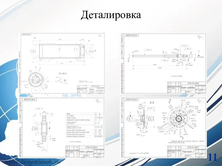 Деталировка 11