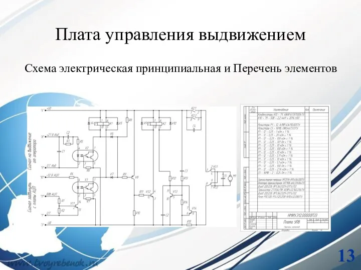 Плата управления выдвижением Схема электрическая принципиальная и Перечень элементов 13