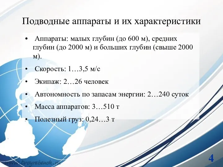 Подводные аппараты и их характеристики Аппараты: малых глубин (до 600 м),