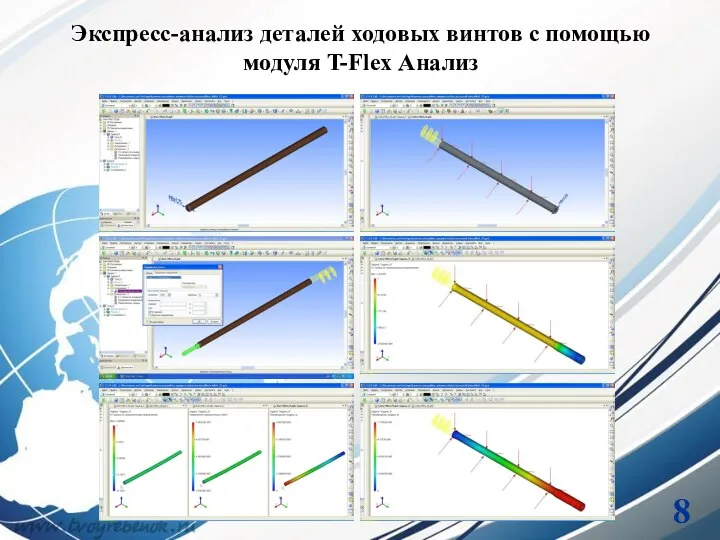 Экспресс-анализ деталей ходовых винтов с помощью модуля T-Flex Анализ 8