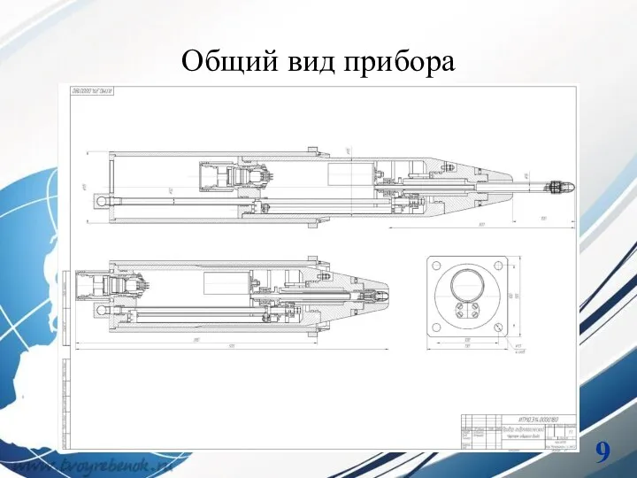 Общий вид прибора 9